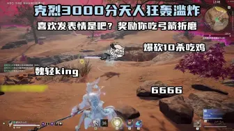 Download Video: 【克烈】天人3000分竟遇小高手，又是暴揍表情狗的一集，10杀吃鸡