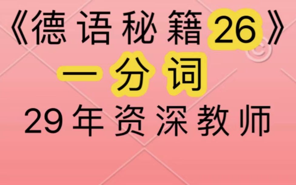 [图]德语语法：动词一分词的构成形式和主要用法！针对在德国奥地利和瑞士等国处于德语入门学习、德语语音、A1A2B1B2C1C2、歌德学院考试、德福、DSH、DSD的你