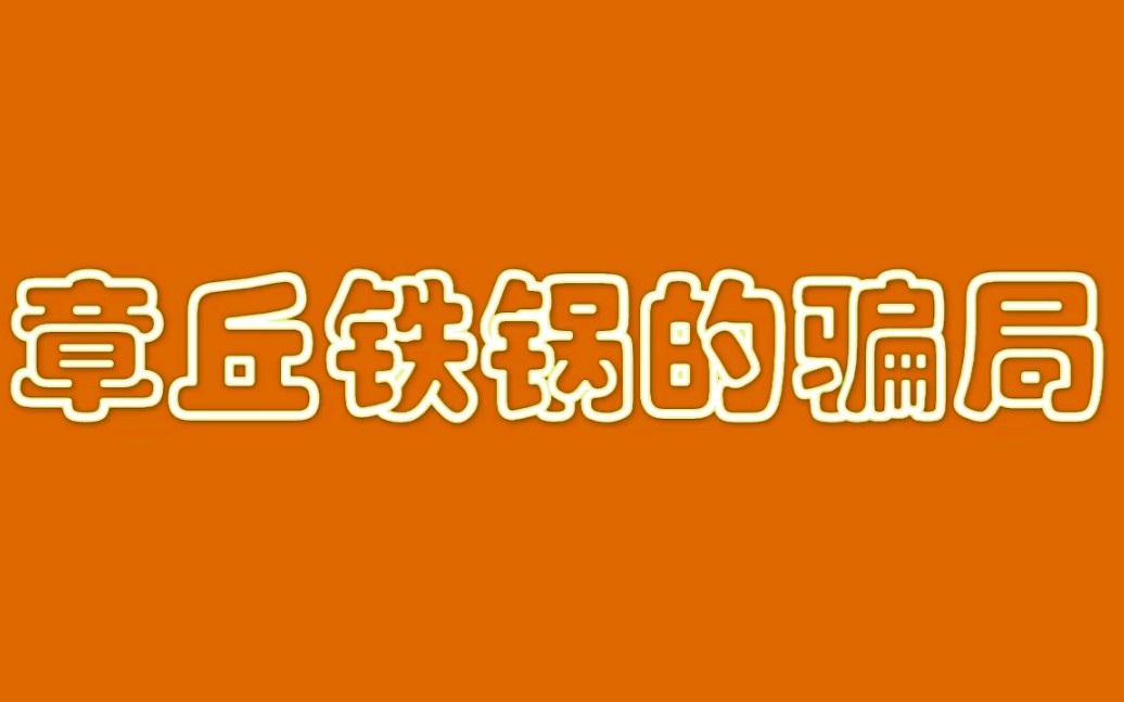 章丘铁锅的骗局,如何购买正宗章丘铁锅哔哩哔哩bilibili