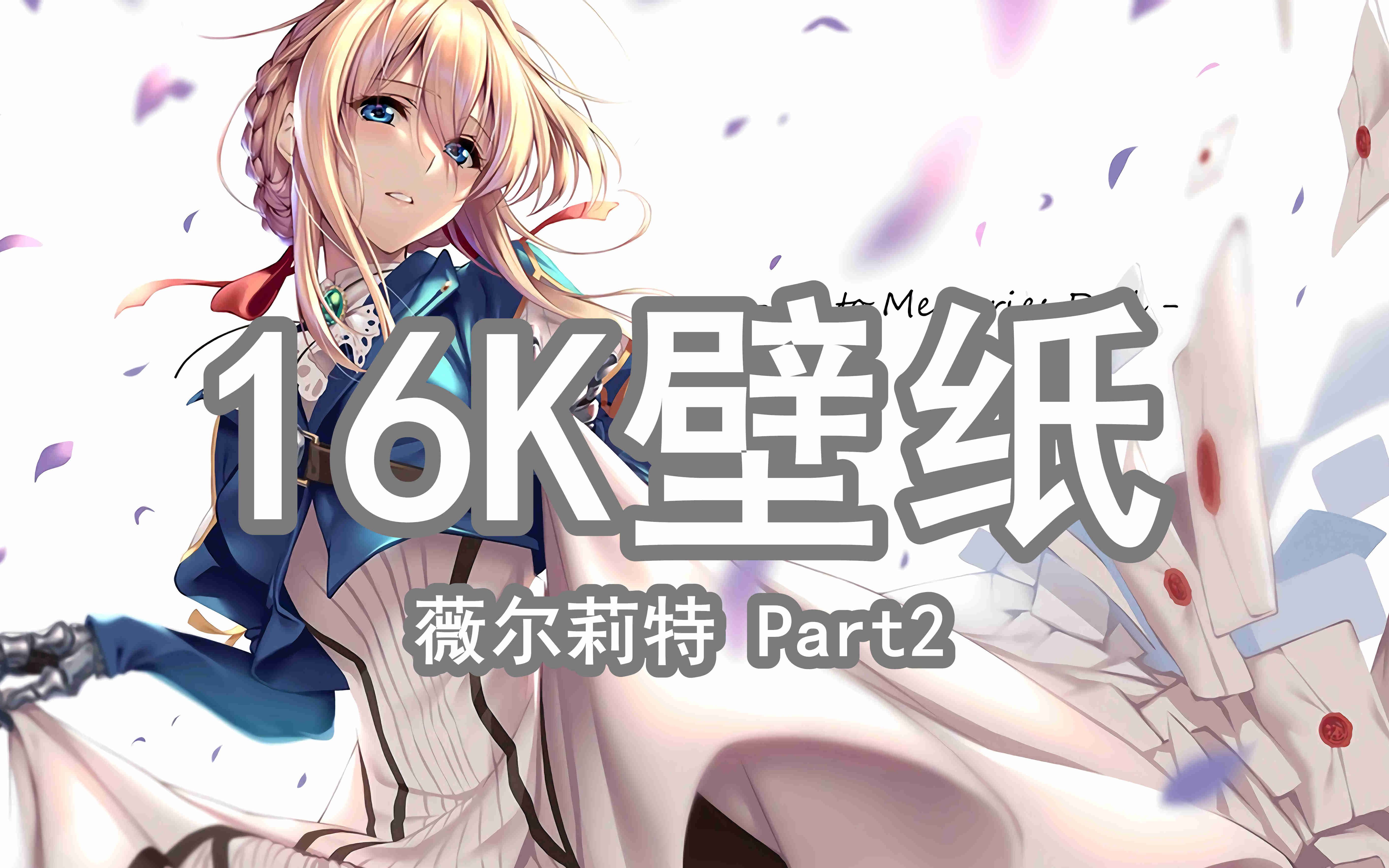 【高清壁纸】薇尔莉特16k壁纸分享(part2)