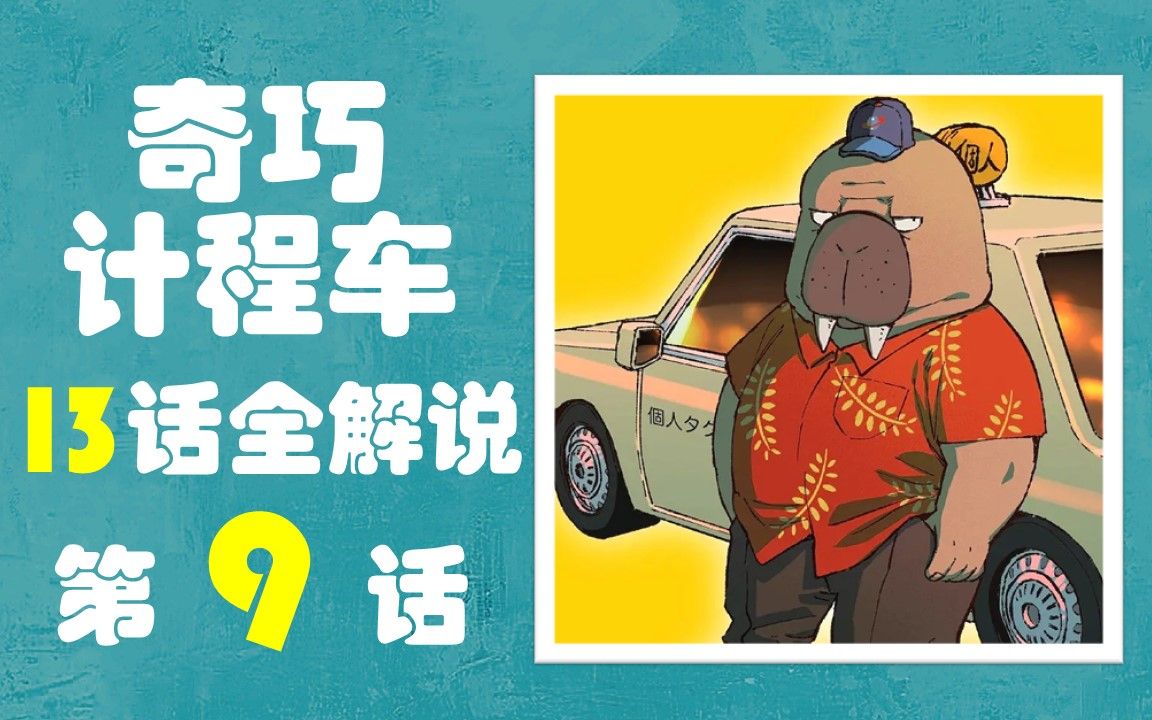 【奇巧计程车】第9话 剧情解说哔哩哔哩bilibili