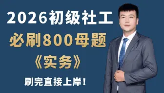 【刷完上岸】26初级社工实务必刷800道母题 历史重复率90%！初级社会工作者实务 | 初级社会工作者备考 | 初级社工 | 社工考试