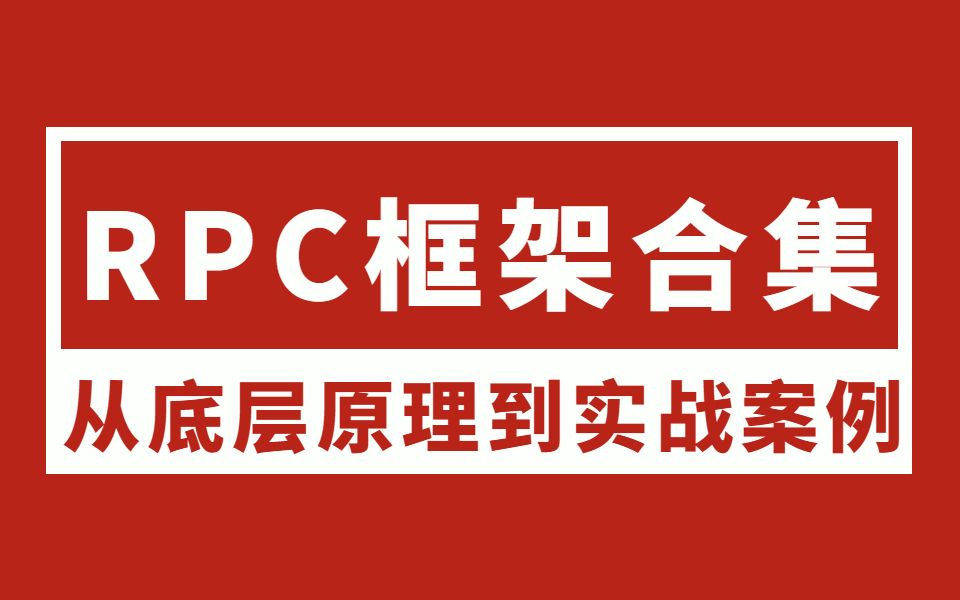 RPC框架实战教程合集用8个小时学好prc框架核心技术哔哩哔哩bilibili