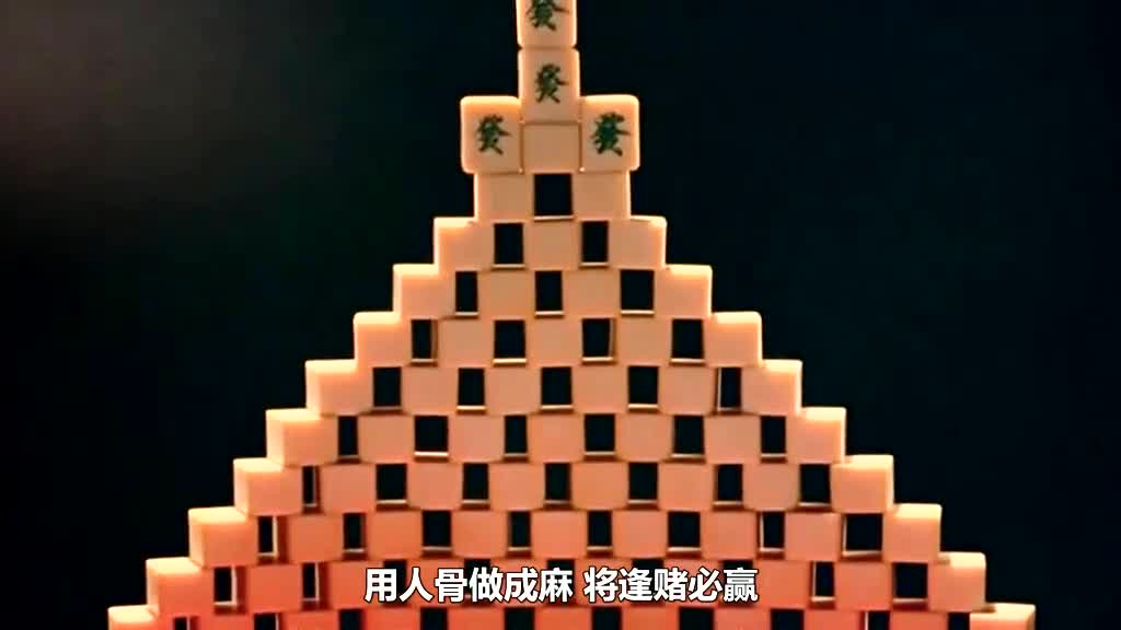 经典鬼片《人骨麻将》修复3_3,男人将人骨做成麻将,逆天改命