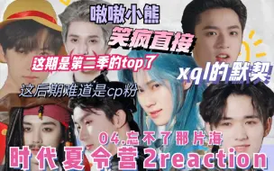 Télécharger la video: 【时代少年团reaction】这才是正经团综吧！太好笑了！我的top 时代少年团团综 时代夏令营2第四期忘不了那片海