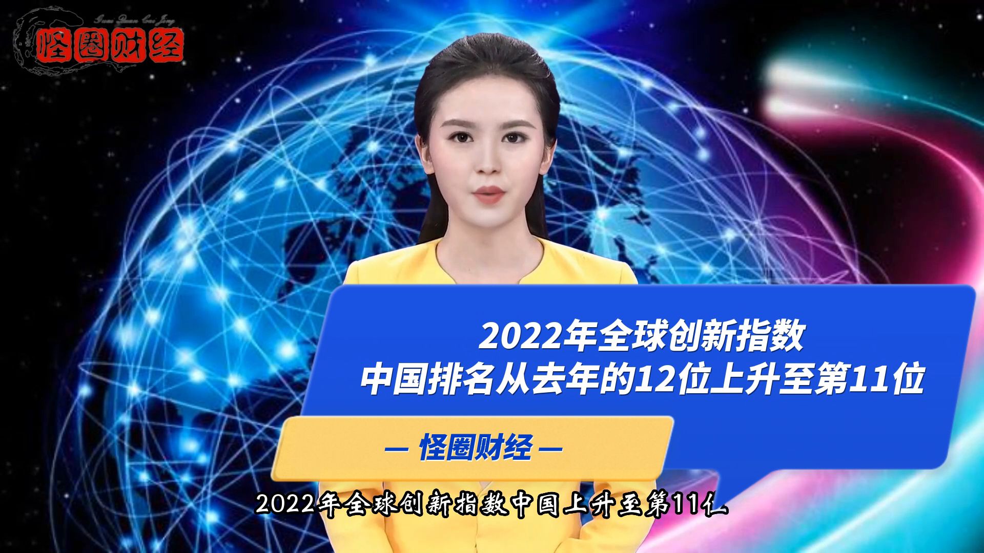 [图]2022年全球创新指数中国上升至第11位