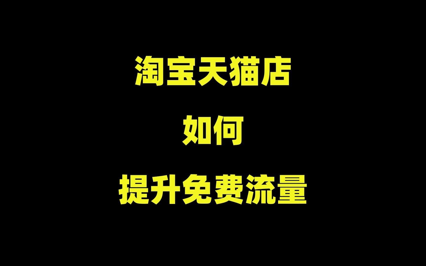 如何提升搜索免费流量?3个核心技巧,帮你花钱更少,引流更多!哔哩哔哩bilibili