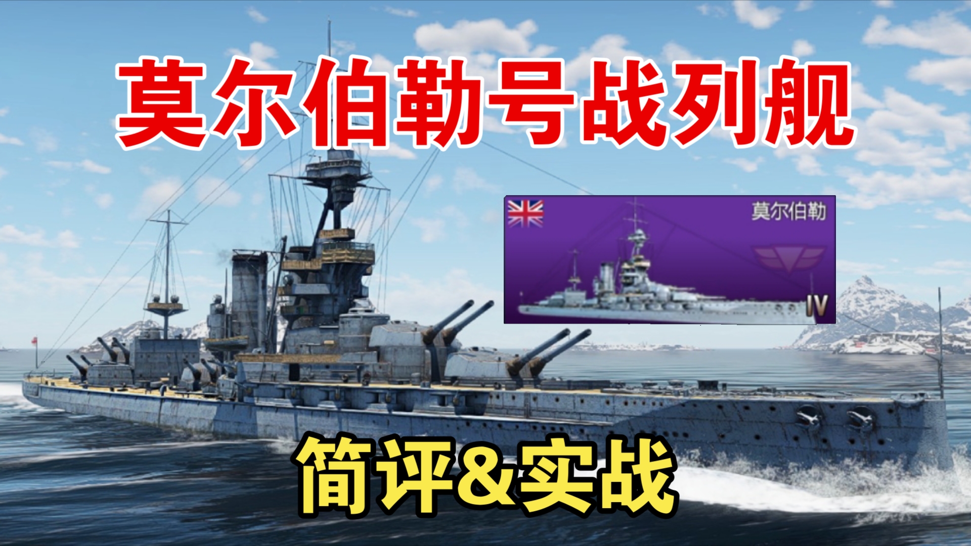 [战争雷霆手游海战]莫尔伯勒号战列舰简评&实战手机游戏热门视频