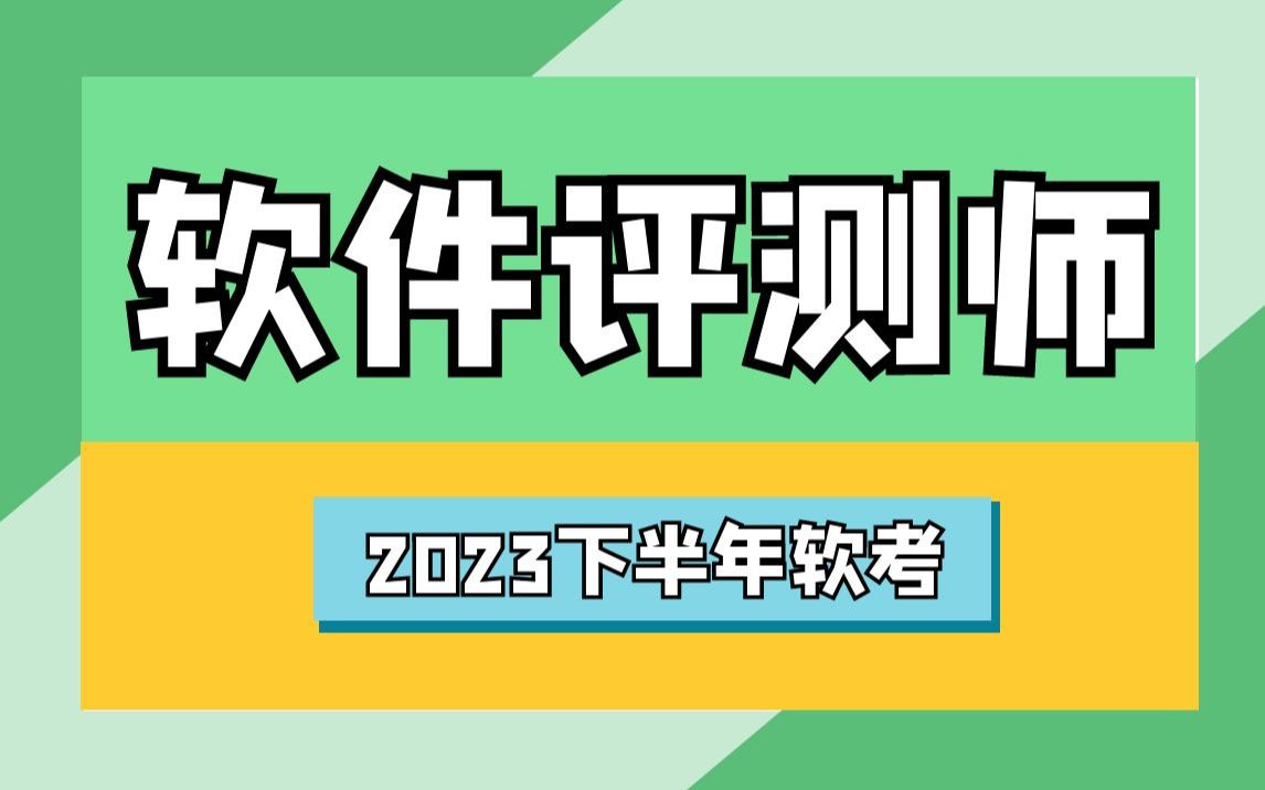 全网首发!2024年软考中级软件评测师全套视频教程,学不会我退出IT圈,这还没人看,我不更了!哔哩哔哩bilibili