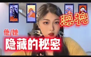 Download Video: 【神乐塔罗】深挖ta的隐藏秘密