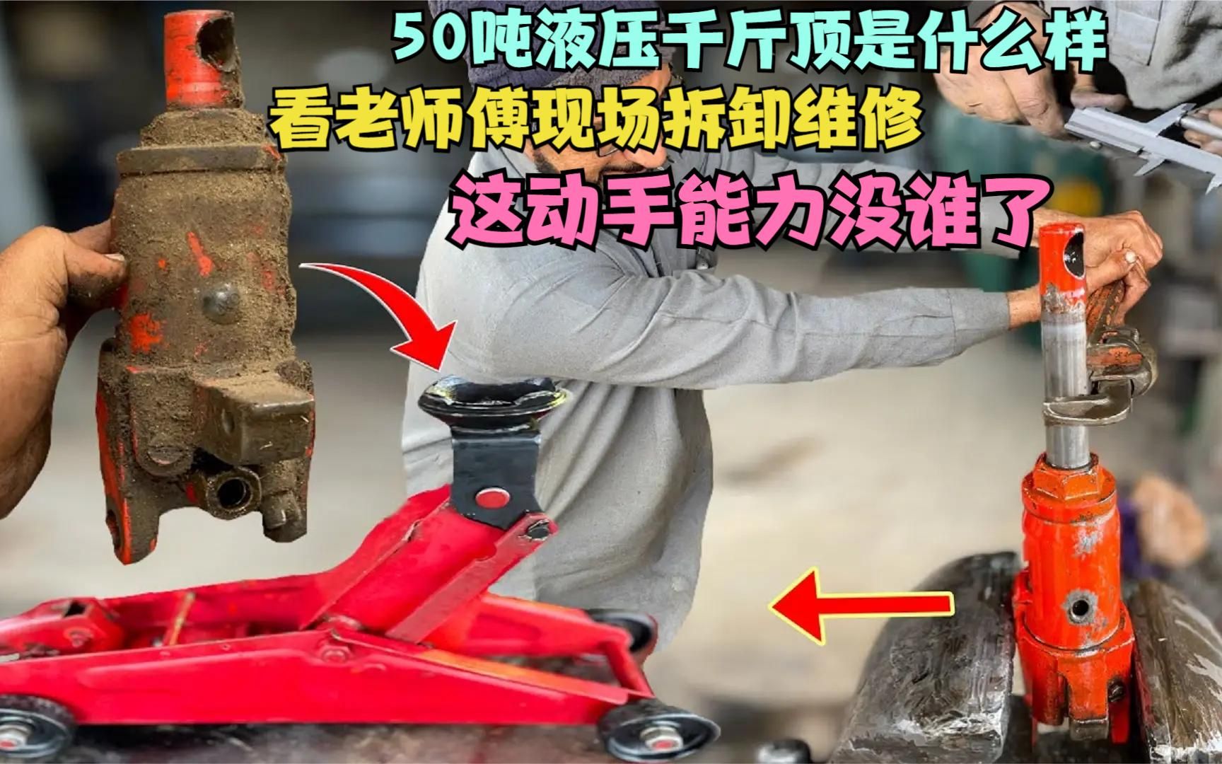 50吨液压千斤顶是什么样?看看老师傅拆解维修,这动手能力没谁了