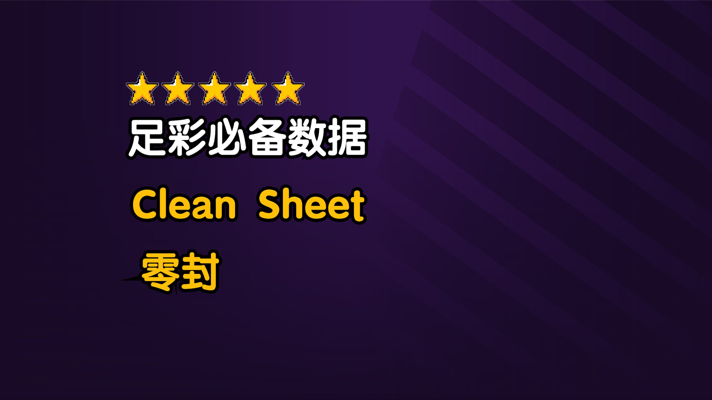 足彩必备数据零封(Clean Sheet)背后的意义哔哩哔哩bilibili