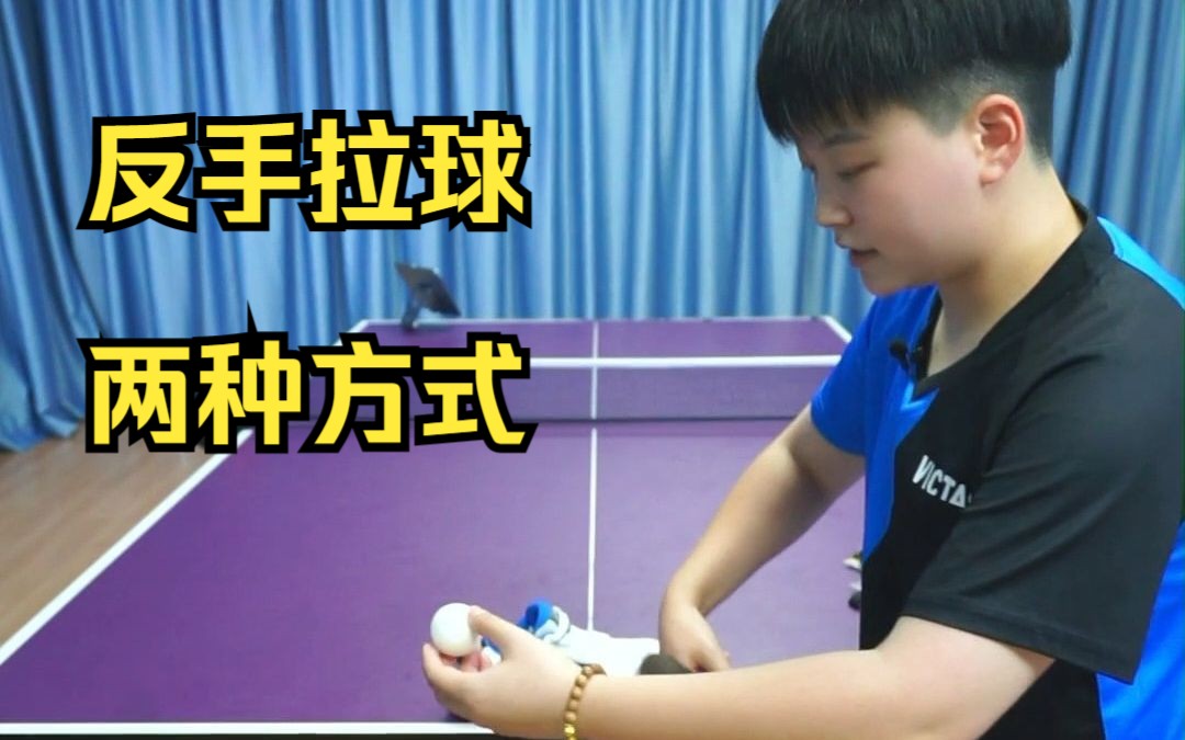 反手拉球的两种方式,你是哪一种?-vd37