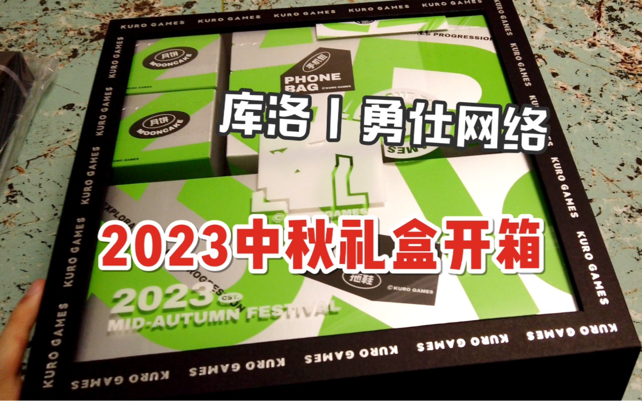 2023中秋礼盒各家开箱,康康都有什么?库洛游戏丨勇仕网络手机游戏热门视频