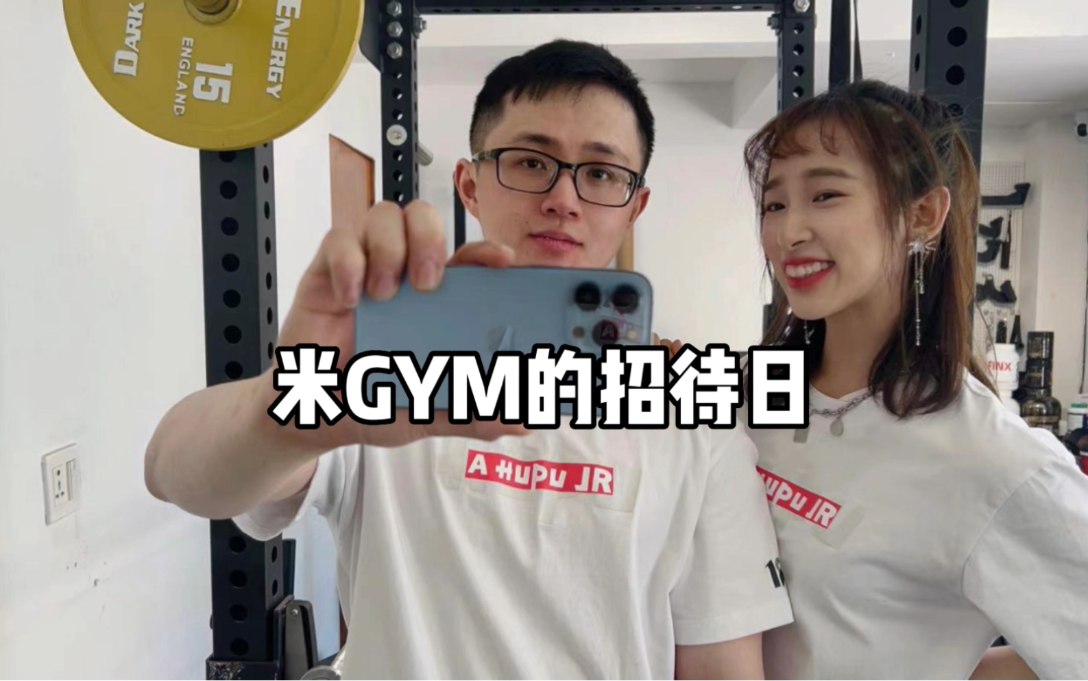 米Gym的招待日|与版主红豆的一期一会哔哩哔哩bilibili