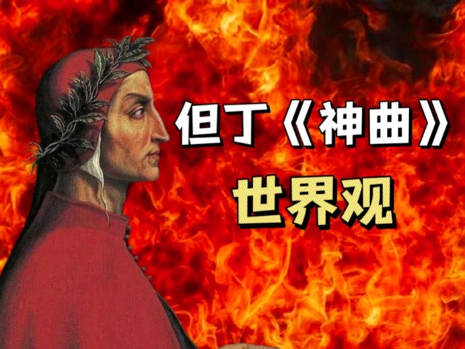 [图]西方魔幻的鼻祖，但丁《神曲》世界观详解，一起走进基督教神话宇宙吧