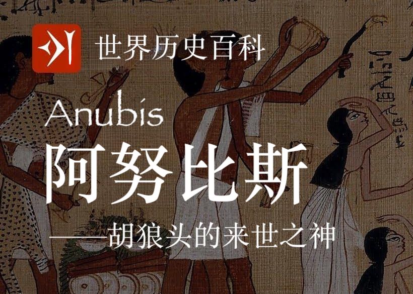 【古埃及】阿努比斯 Anubis  胡狼头的来世之神哔哩哔哩bilibili