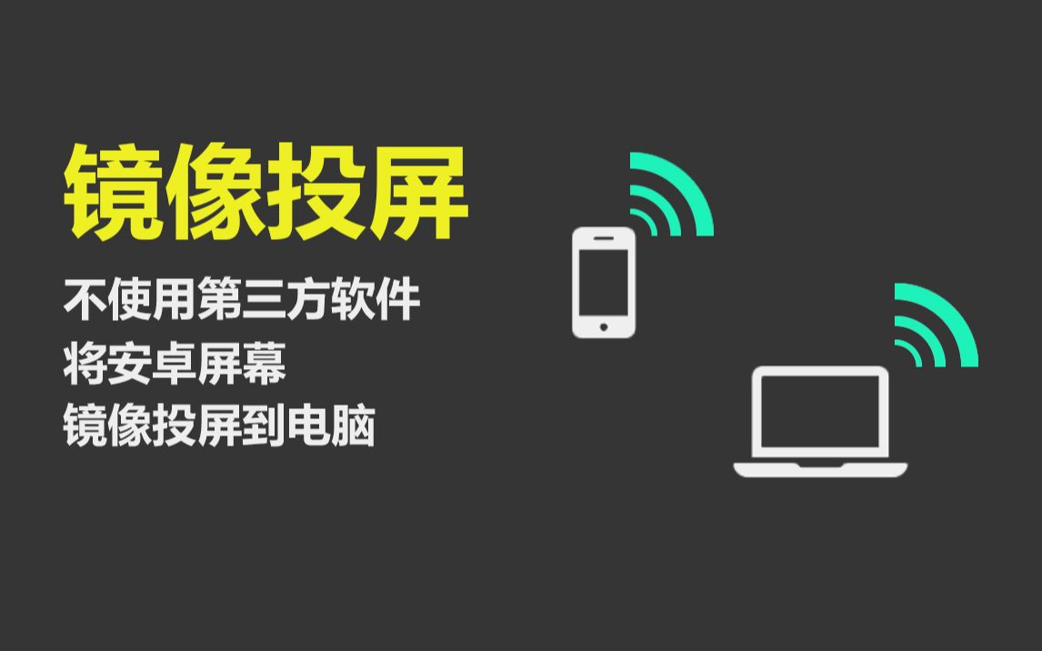 【教程】镜像投屏:不使用第三方软件,将安卓屏幕镜像投影到电脑哔哩哔哩bilibili