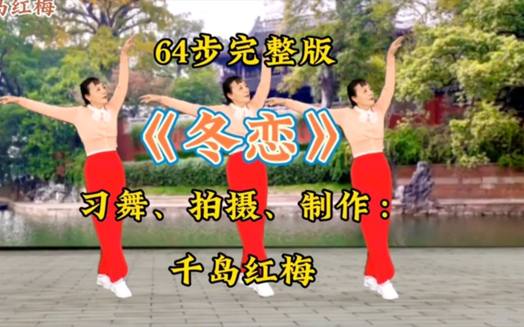 《冬恋》广场舞64步完整版