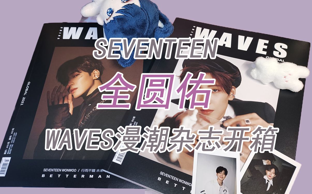 【seventeen全圆佑】超级大帅哥的WAVES漫潮杂志开箱!战损永远滴神!哔哩哔哩bilibili