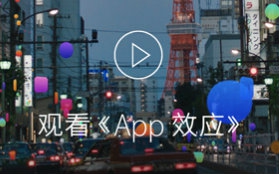 苹果 iOS App 效应 (官方中字)哔哩哔哩bilibili