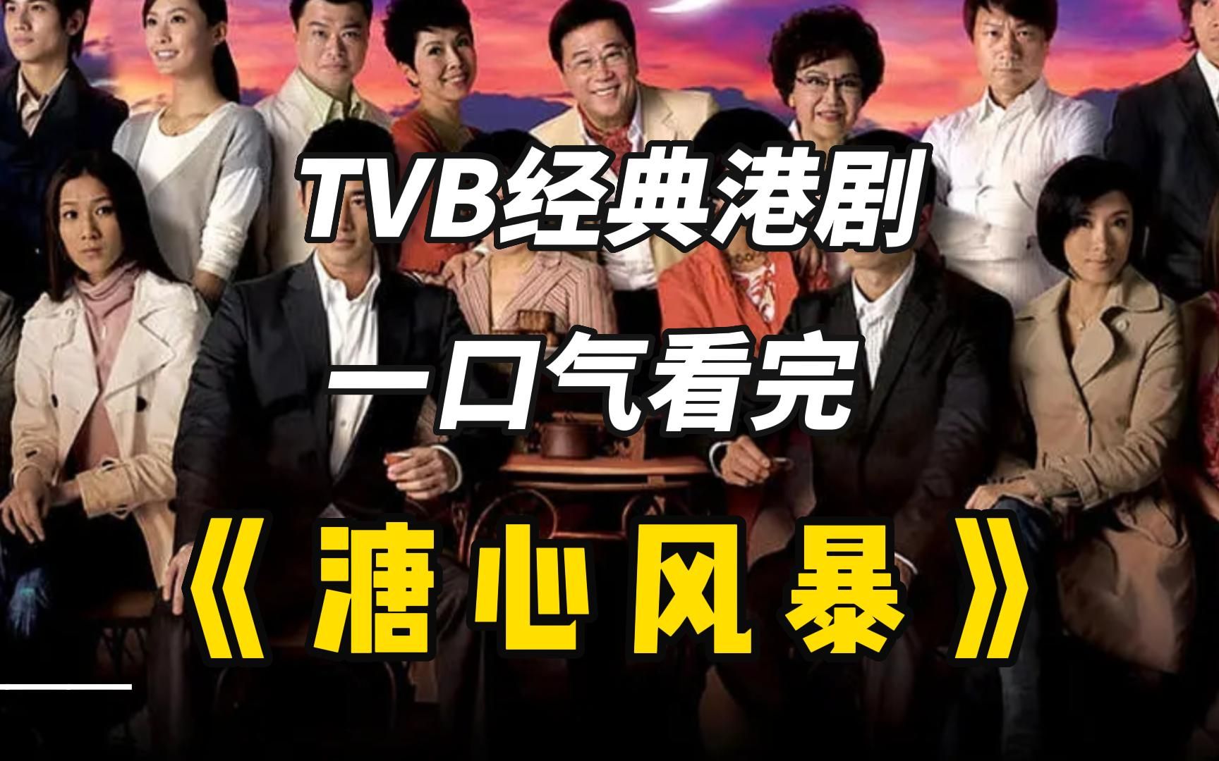 [图]TVB经典港剧《溏心风暴》，一口气看完豪门家产之争，全程高能！