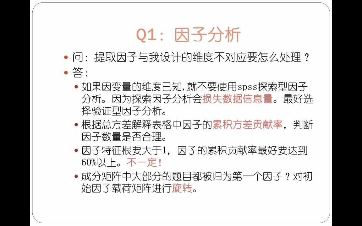 【答疑】SPSS提取的因子与量表维度对不上怎么办?哔哩哔哩bilibili