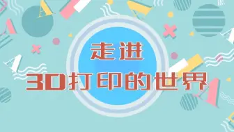 课例一：走进3D打印的世界