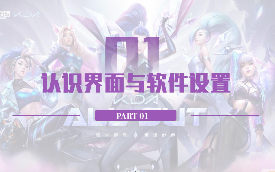 认识软件与设置【联盟导演】LeagueDirector|CreatorSuiteAPI |英雄联盟|LOL|英雄联盟教学