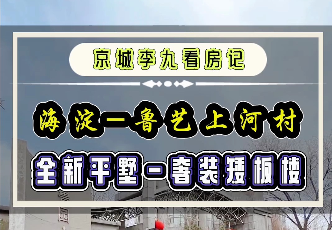 海淀世纪城板块第一梯队到底值多少钱?230平3500值不值哔哩哔哩bilibili