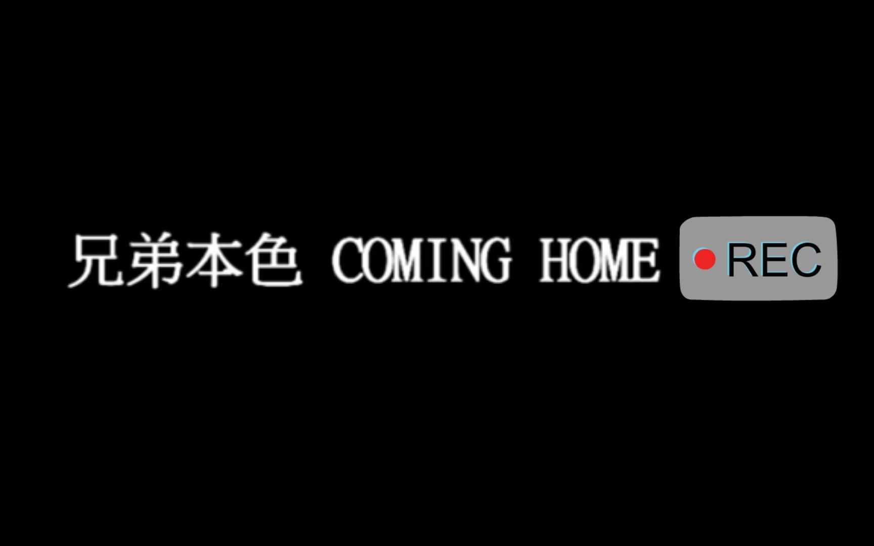 [图]Coming Home - 兄弟本色