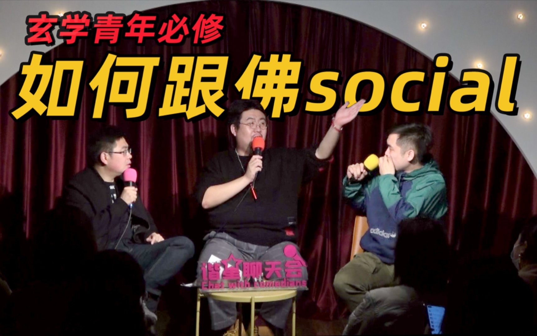 【谐星聊天会】玄学青年必修:如何跟佛social_哔哩哔哩 (゜-゜)つロ
