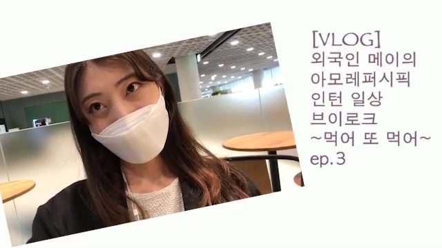 中国留学生工作在韩国爱茉莉太平洋vlog ep.3哔哩哔哩bilibili