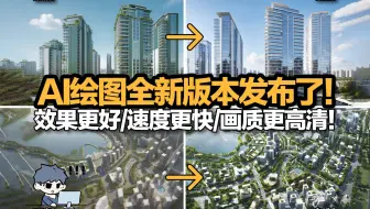 AI绘图新版本太强了！效果更好、速度更快、画质更高清！