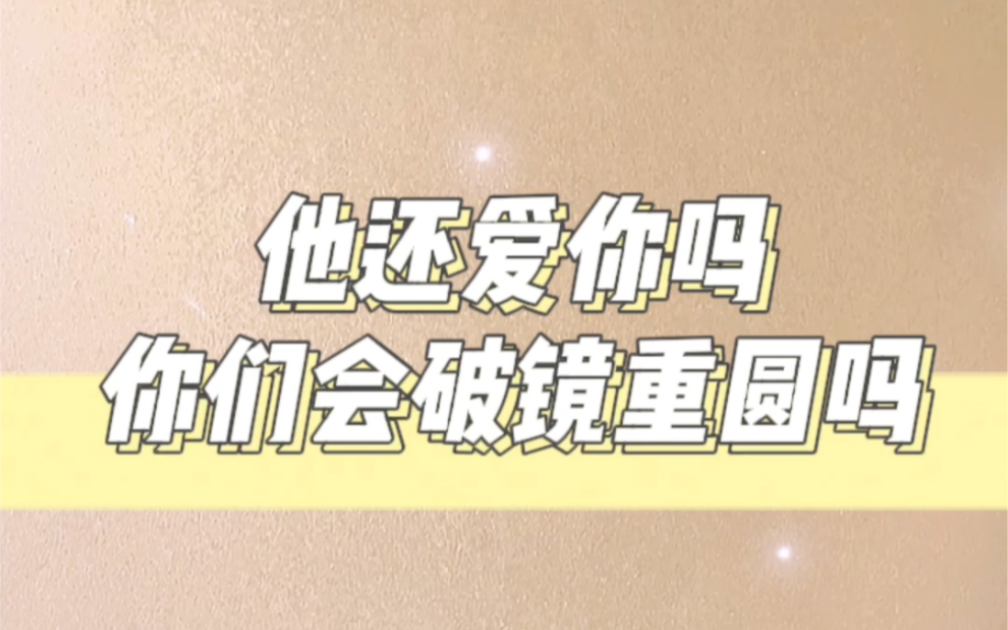 [图]他还爱你吗 你们还会破镜重圆吗00:24  第一组02:25  第二组04:24  第三组