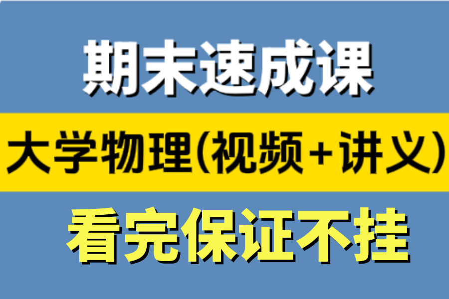 【大学物理期末速成】大学物理速成下 大学物理速成电磁学 大学物理速成课(大学物理速成光学刚体力学不挂科大学物理峰考)大学物理速通大学物理速学...