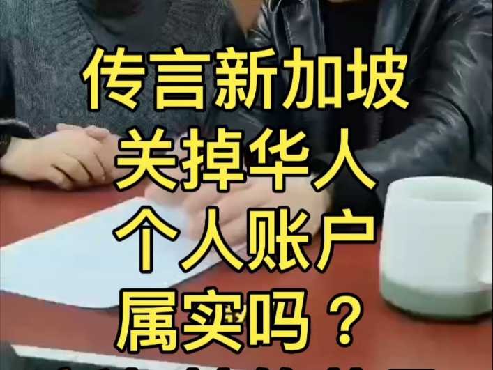 传言新加坡关掉了很多华人个人账户属实吗?再来聊聊新加坡的节日.#新加坡移民 #新加坡绿卡 #新加坡永居哔哩哔哩bilibili