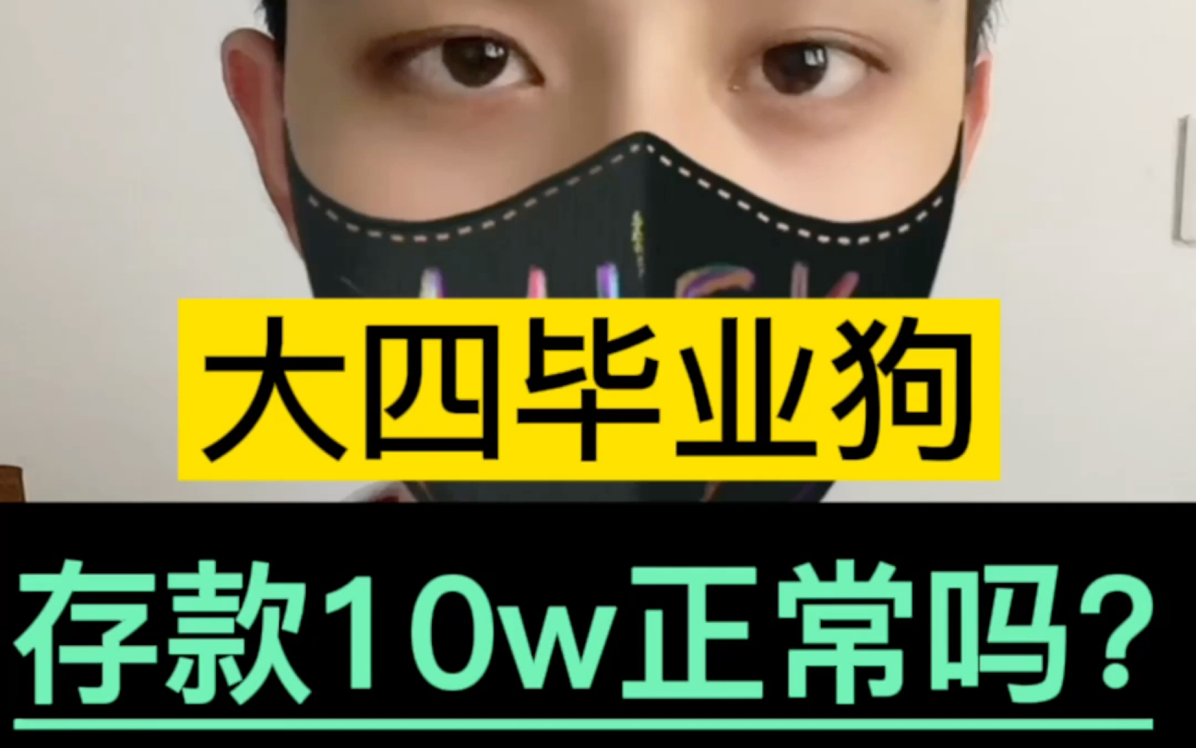 大四毕业狗存款10w正常吗?这个视频告诉你大学生搞钱内幕!哔哩哔哩bilibili