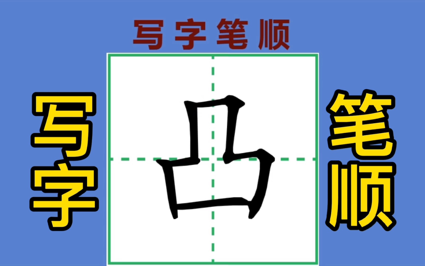 写字笔顺(16):“齿,虎,转,果,凸”的笔顺哔哩哔哩bilibili