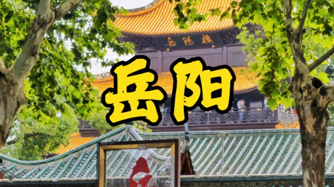 岳阳一日游攻略,逛公园博物馆吃烧烤看岳阳楼哔哩哔哩bilibili