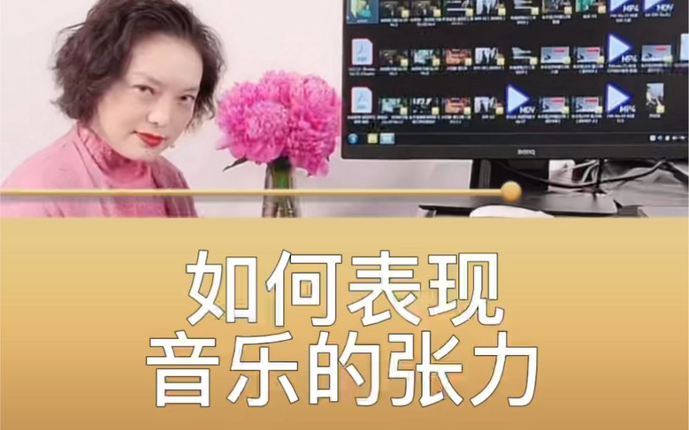 孙韵钢琴|如果表现音乐的张力?哔哩哔哩bilibili