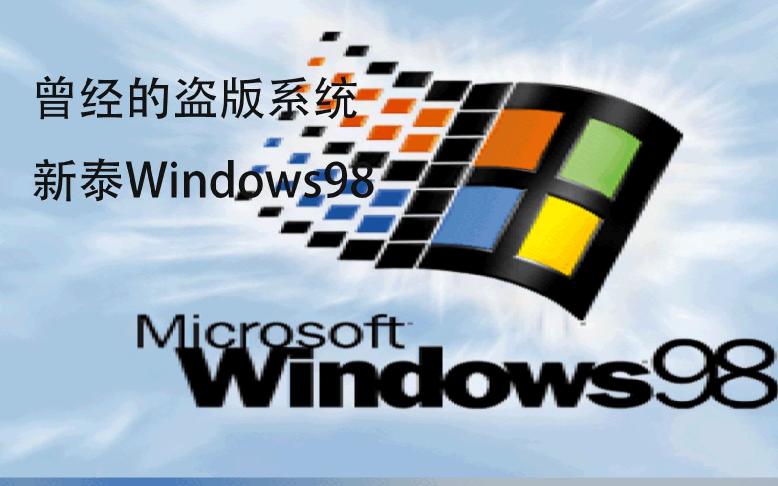 曾经的盗版系统?新泰Windows98安装与体验哔哩哔哩bilibili