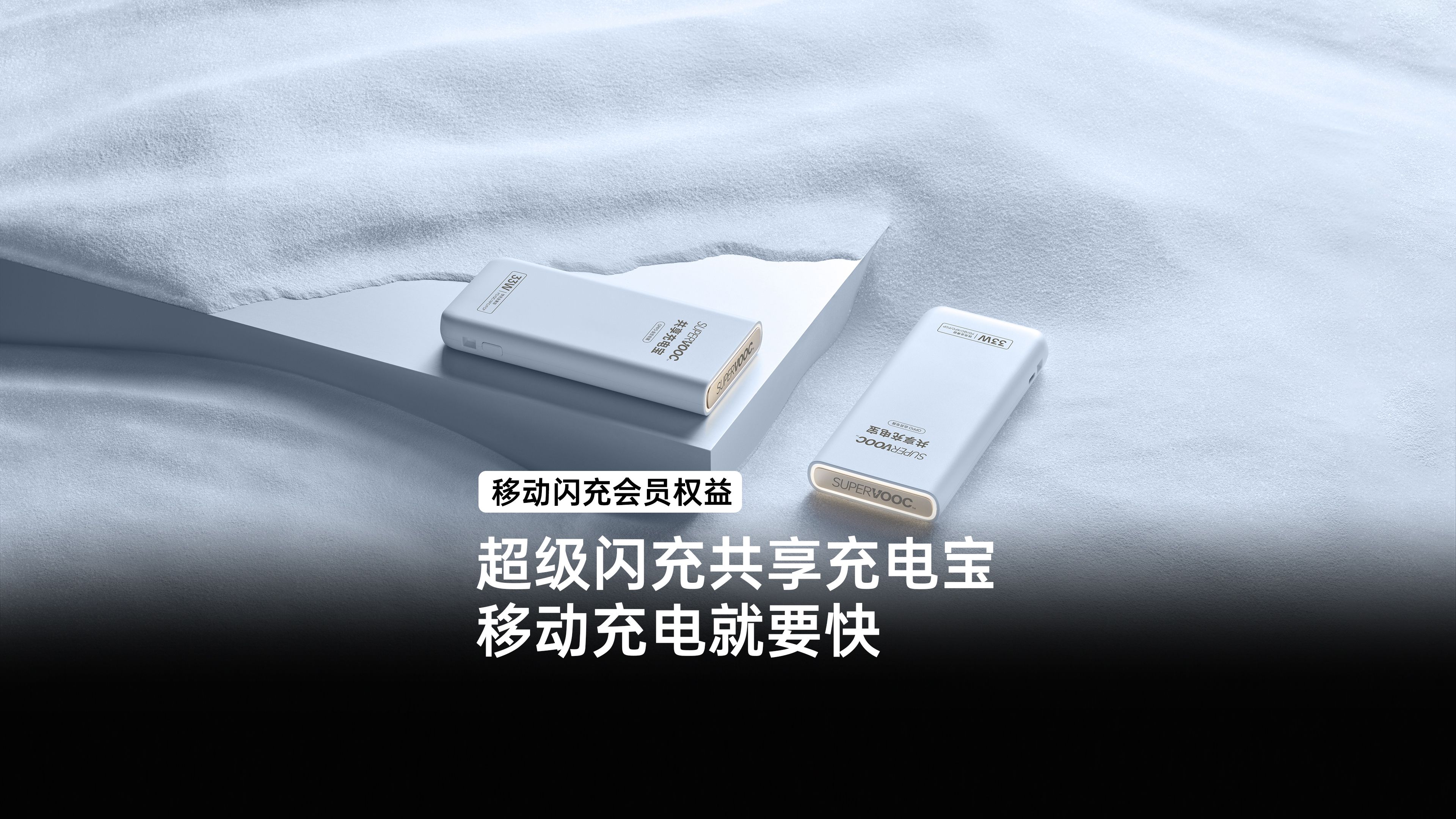 OPPO 移动闪充会员权益|超级闪充共享充电宝 移动充电就要快