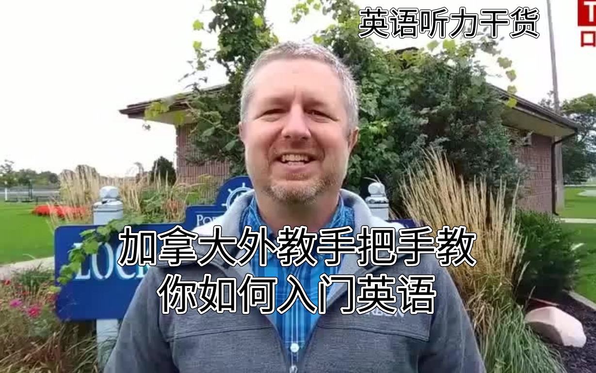 [图]【纯正英语】加拿大外教手把手教你入门英语，沉浸式情景式教学，刷一遍绝对能够让你的英语口语起飞！