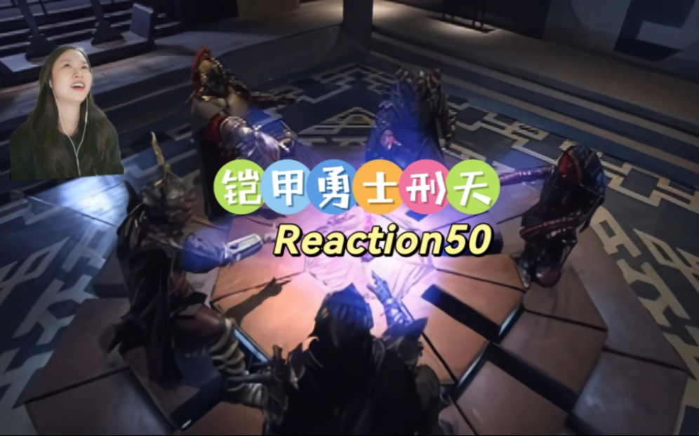 [图]特摄『铠甲勇士刑天后传Reaction50』一般人真的玩不过路法