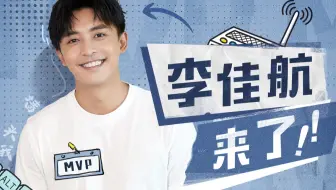 【李佳航】大家好，B站我来了！