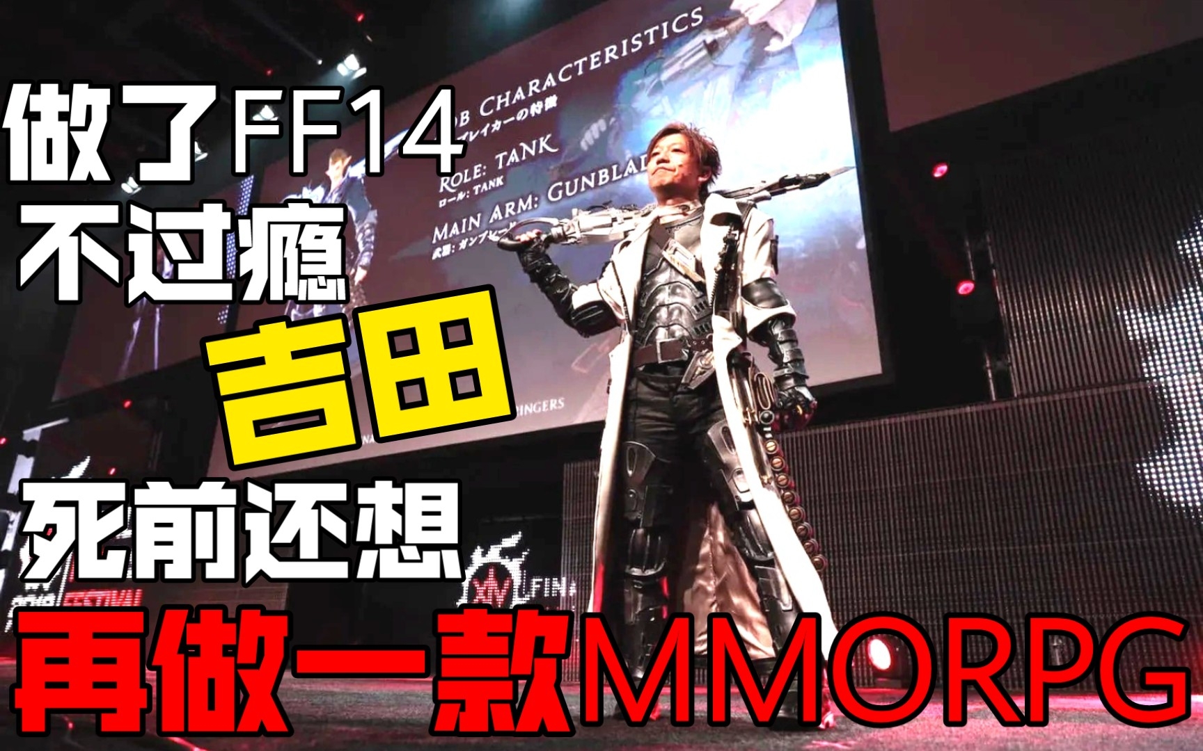 不满足于FF14!吉田直树称死之前想做个新的MMORPG游戏最终幻想14游戏杂谈