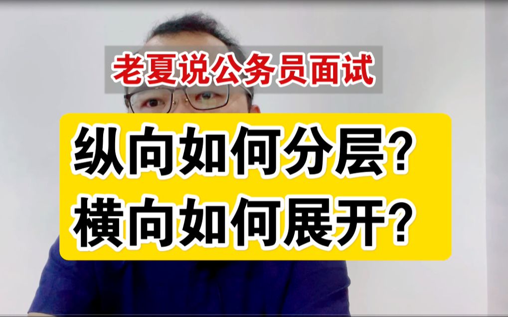 【框架3】纵横十字法则:破解面试的两个根本问题【公务员面试理论】哔哩哔哩bilibili