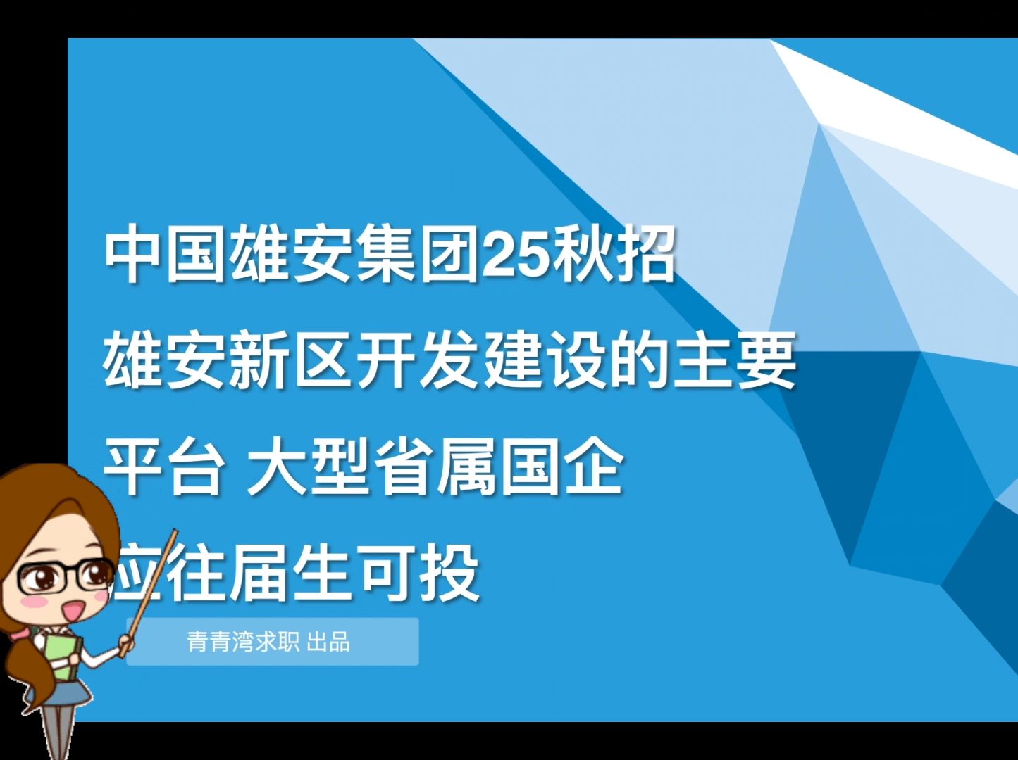 中国雄安集团25秋招 雄安新区开发建设的主要平台 大型省属国企 应往届生可投哔哩哔哩bilibili