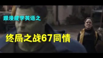 听懂英语 终局之战72世事无常 哔哩哔哩 つロ干杯 Bilibili